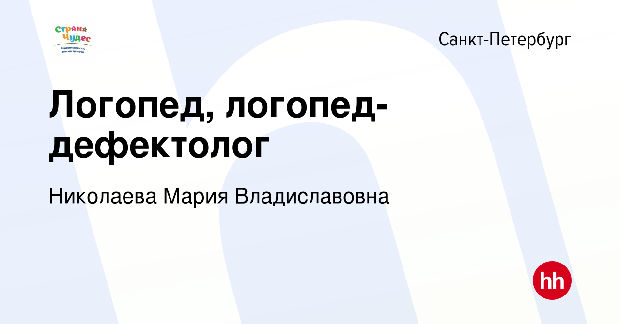 Вакансия Логопед, логопед-дефектолог в Санкт-Петербурге, работа в компании  Николаева Мария Владиславовна (вакансия в архиве c 3 ноября 2022)