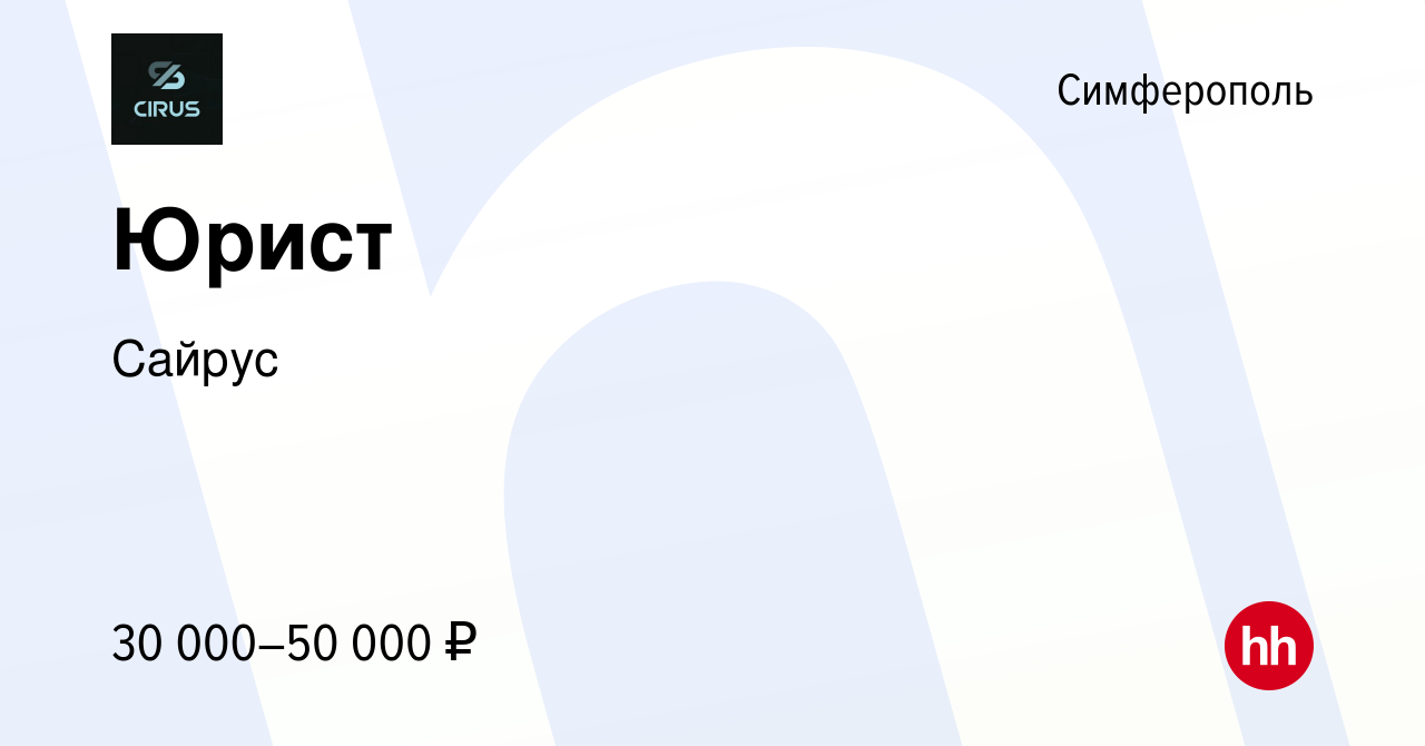 Вакансия Юрист в Симферополе, работа в компании Сайрус (вакансия в архиве c  3 ноября 2022)