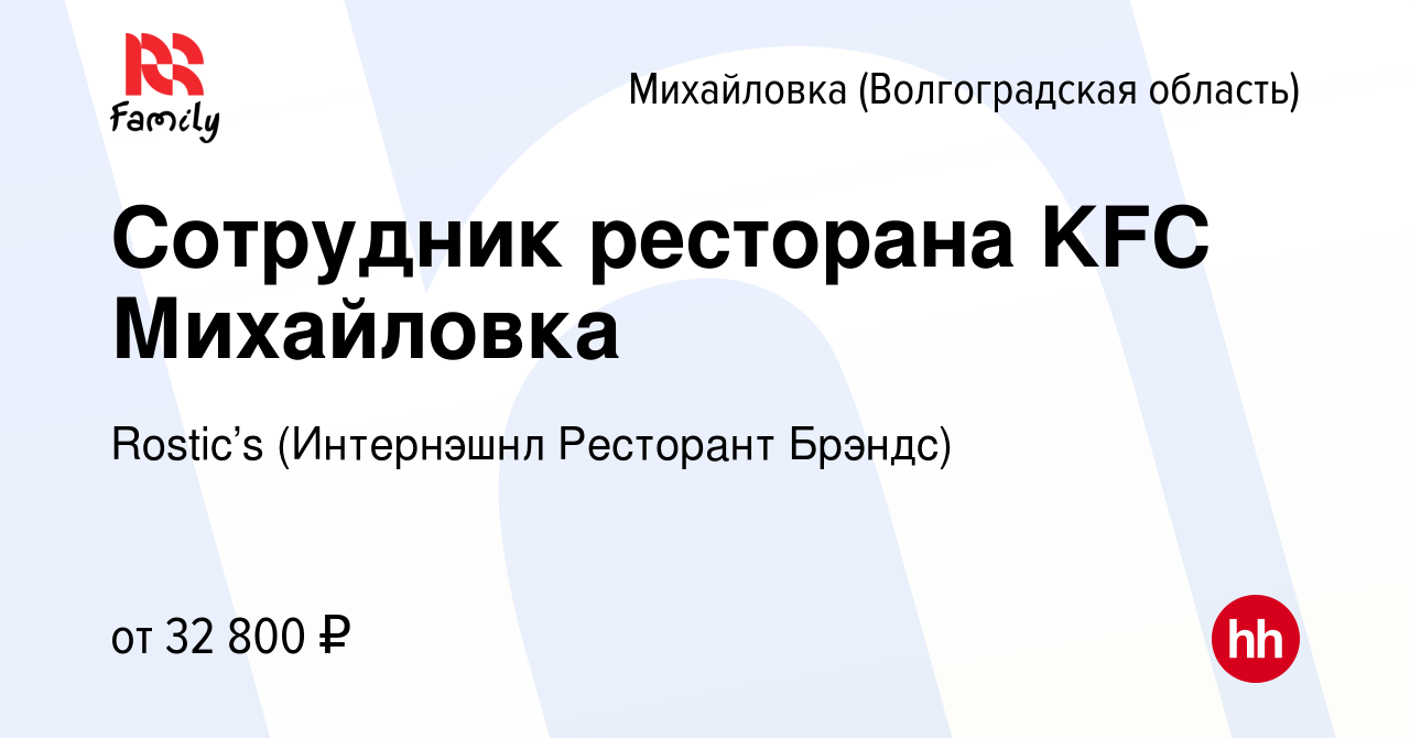 Вакансия Сотрудник ресторана KFC Михайловка в Михайловке (Волгоградской  области), работа в компании KFC (Интернэшнл Ресторант Брэндс) (вакансия в  архиве c 11 октября 2022)