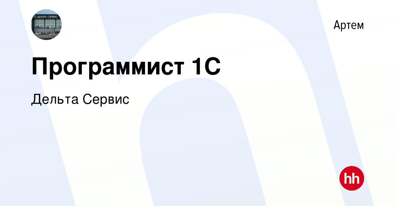 Вакансия Программист 1С в Артеме, работа в компании Дельта Сервис (вакансия  в архиве c 25 февраля 2023)