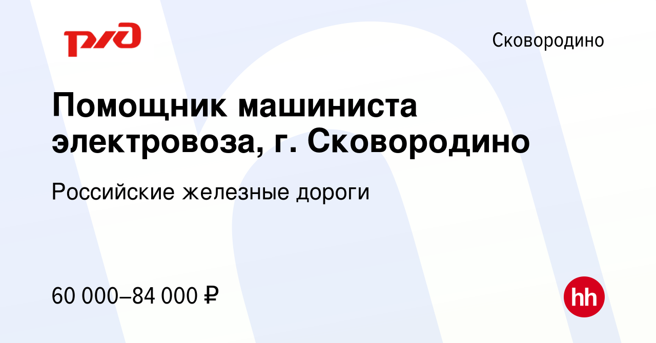 Вакансия Помощник машиниста электровоза, г. Сковородино в Сковородино,  работа в компании Российские железные дороги (вакансия в архиве c 3 ноября  2022)