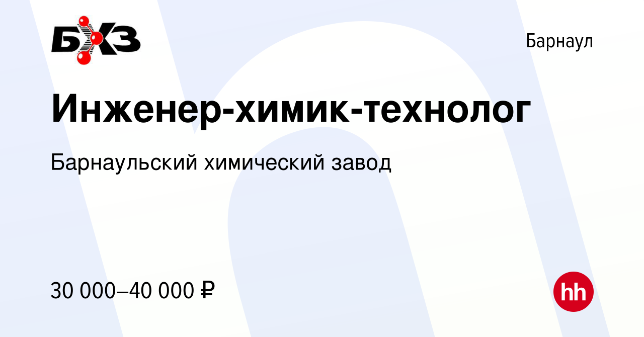 Вакансия Инженер-химик-технолог в Барнауле, работа в компании Барнаульский  химический завод (вакансия в архиве c 14 декабря 2022)