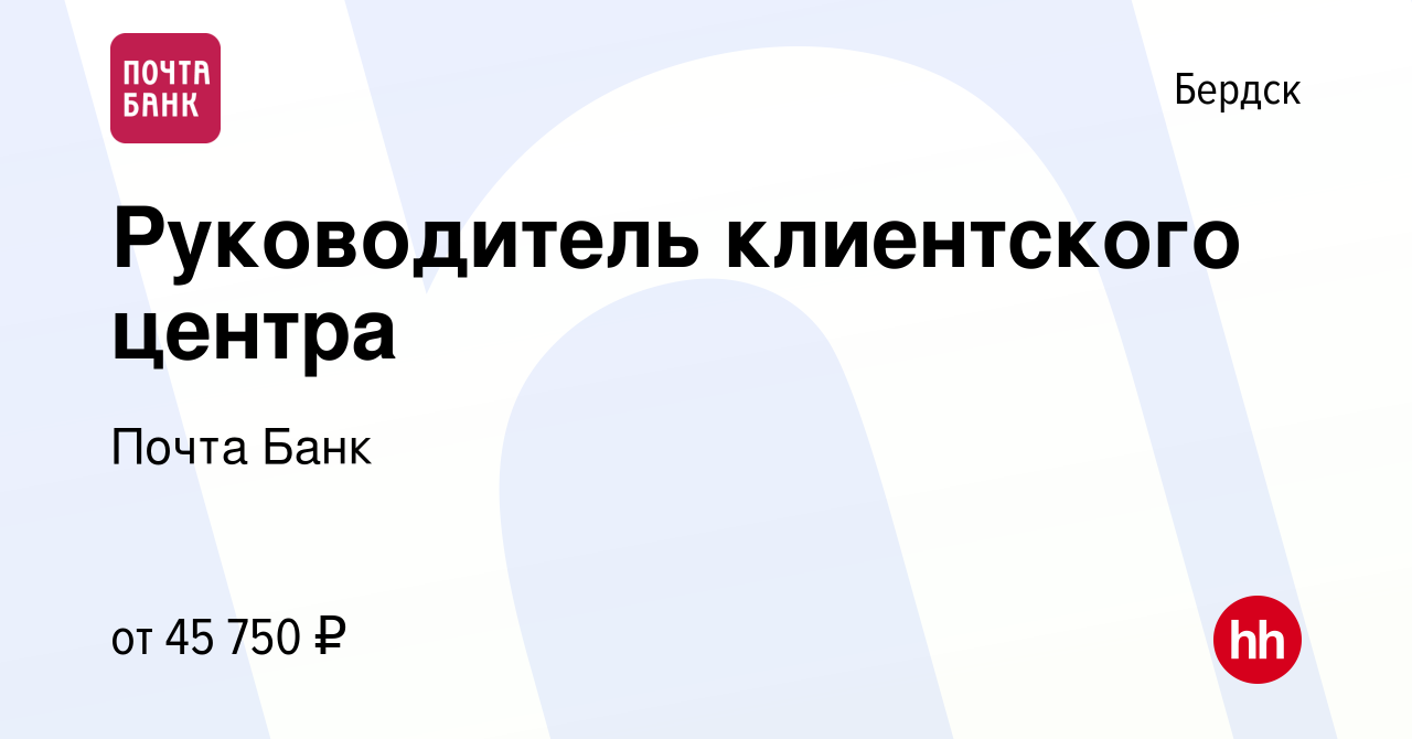 Вакансия Руководитель клиентского центра в Бердске, работа в компании Почта  Банк (вакансия в архиве c 26 ноября 2022)