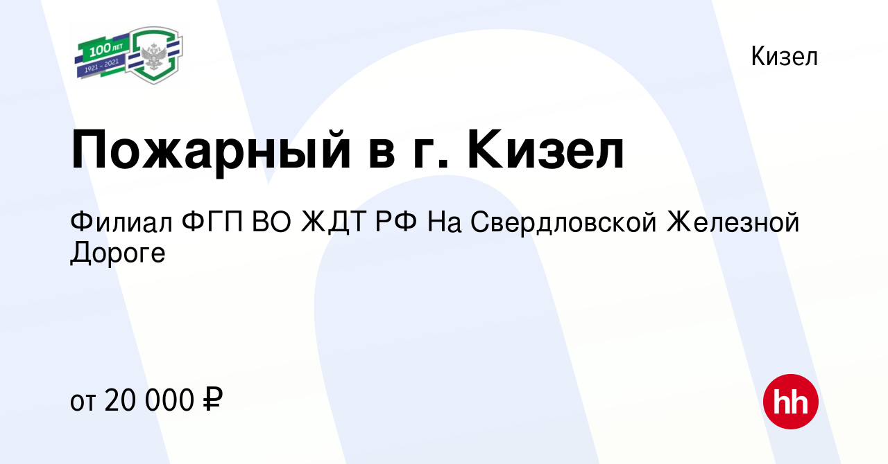 Вакансия Пожарный в г. Кизел в Кизеле, работа в компании Филиал ФГП ВО ЖДТ  РФ На Свердловской Железной Дороге (вакансия в архиве c 3 ноября 2022)