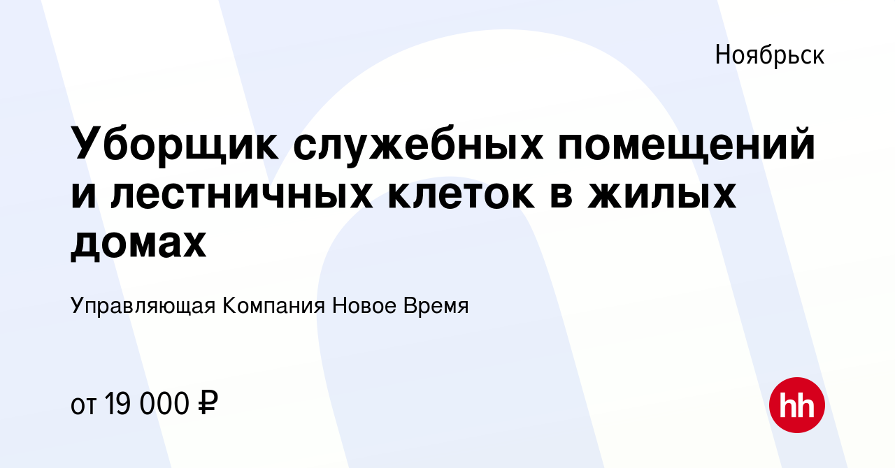 Вакансия Уборщик служебных помещений и лестничных клеток в жилых домах в  Ноябрьске, работа в компании Управляющая Компания Новое Время (вакансия в  архиве c 3 ноября 2022)