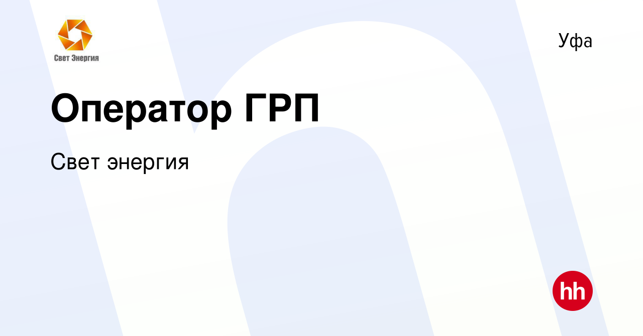 Вакансия Оператор ГРП в Уфе, работа в компании Свет энергия (вакансия в  архиве c 25 октября 2022)