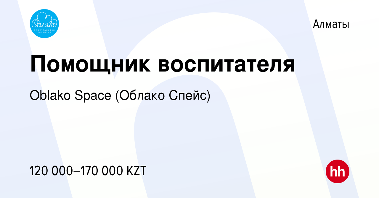 Вакансия Помощник воспитателя в Алматы, работа в компании Oblako Space  (Облако Спейс) (вакансия в архиве c 3 ноября 2022)