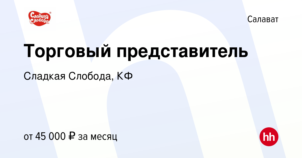 Вакансия Торговый представитель в Салавате, работа в компании Сладкая  Слобода, КФ (вакансия в архиве c 15 января 2023)