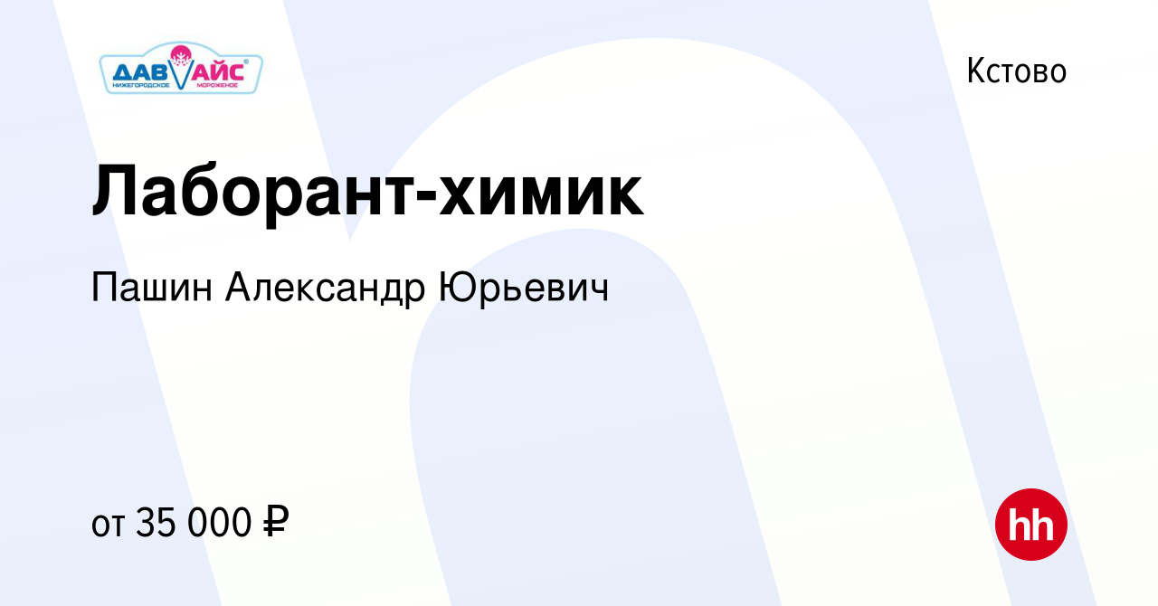 Вакансия Лаборант-химик в Кстово, работа в компании Пашин Александр Юрьевич  (вакансия в архиве c 20 июня 2023)