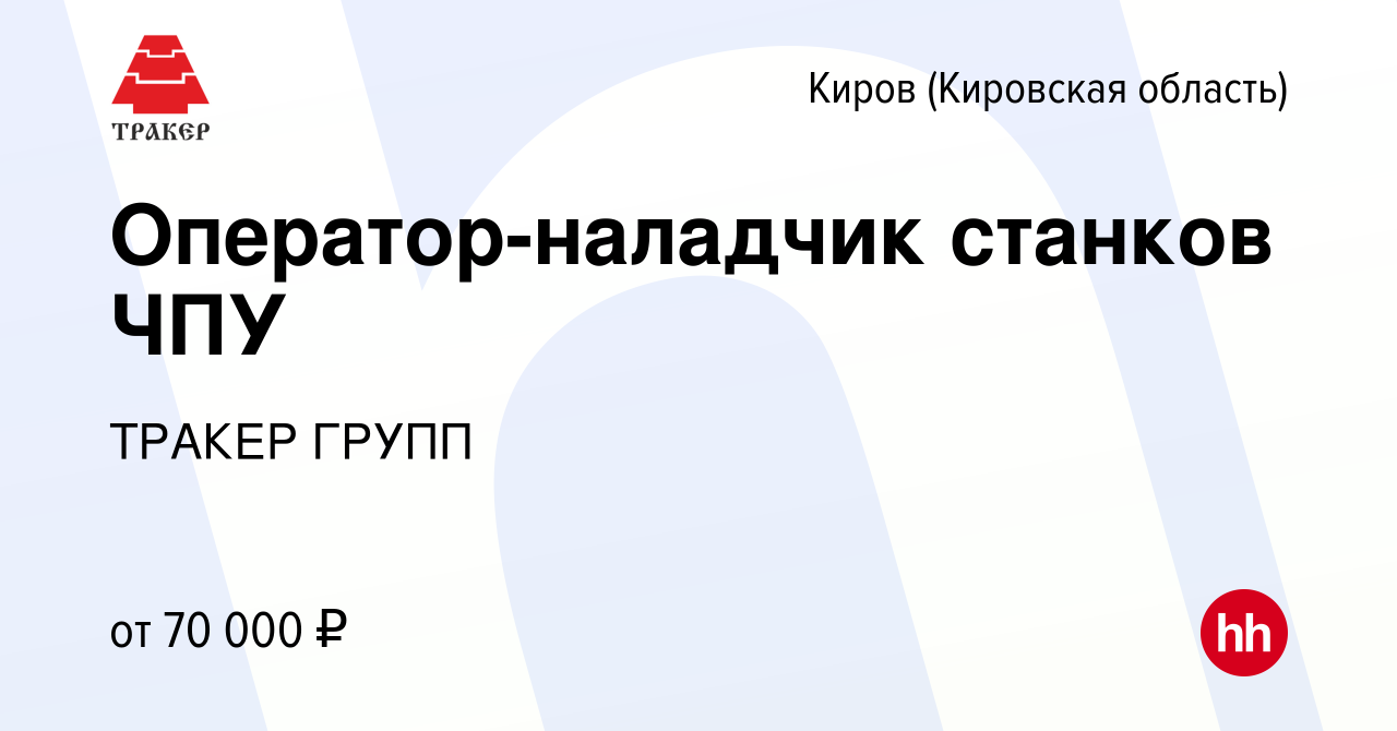 Вакансия Оператор-наладчик станков ЧПУ в Кирове (Кировская область), работа  в компании ТРАКЕР ГРУПП