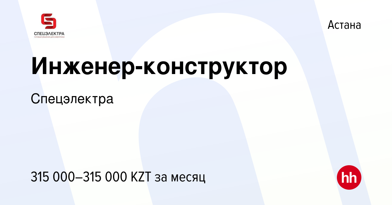 Вакансия Инженер-конструктор в Астане, работа в компании Спецэлектра  (вакансия в архиве c 3 ноября 2022)