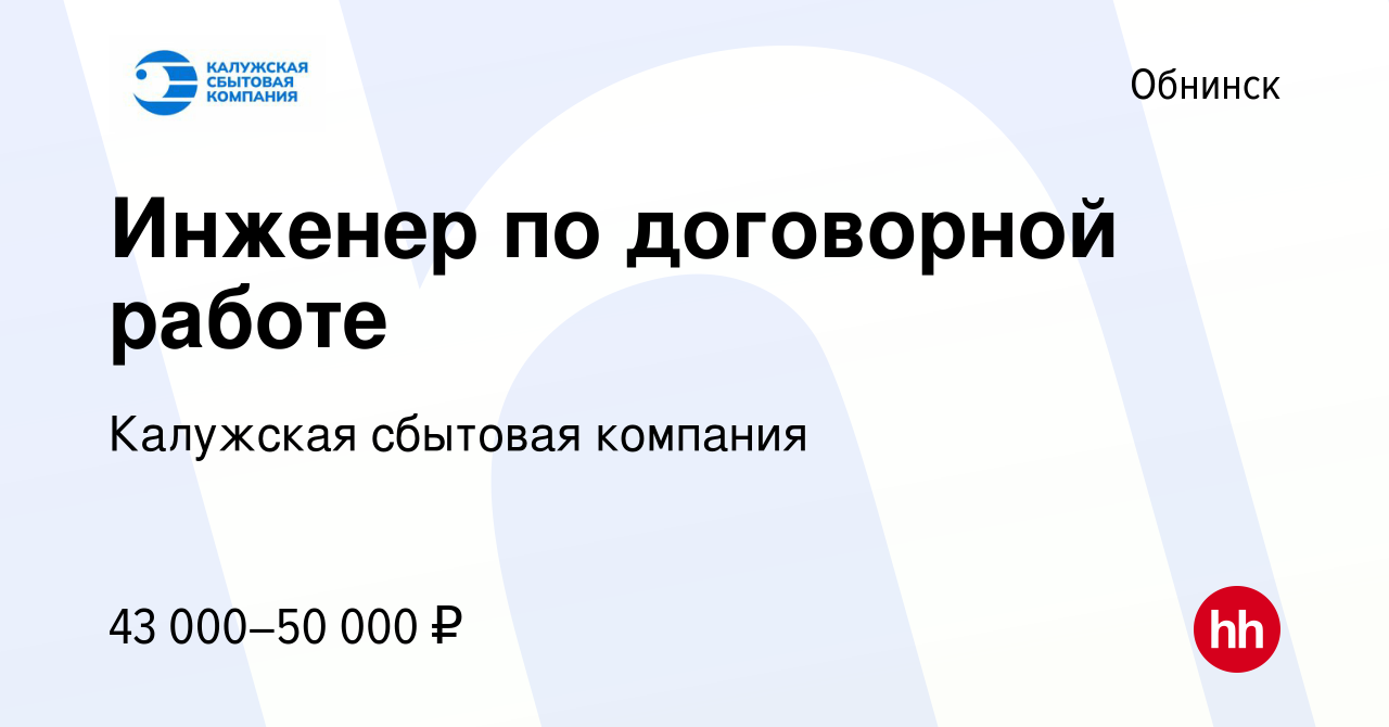 Вакансия Инженер по договорной работе в Обнинске, работа в компании  Калужская сбытовая компания (вакансия в архиве c 3 ноября 2022)