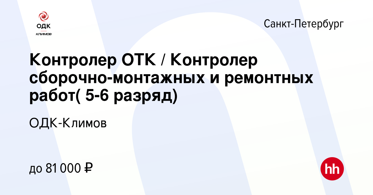 Вакансия Контролер ОТК / Контролер сборочно-монтажных и ремонтных работ(  5-6 разряд) в Санкт-Петербурге, работа в компании Климов