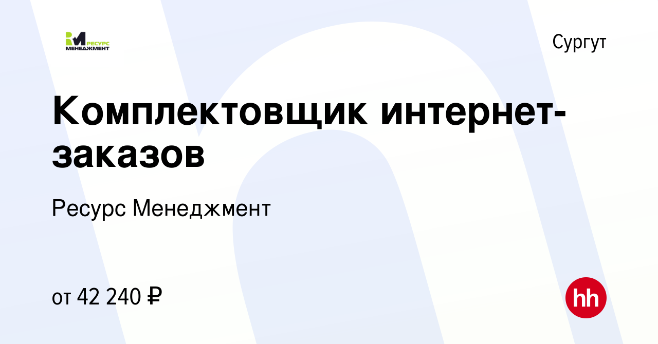 Вакансия Комплектовщик интернет-заказов в Сургуте, работа в компании Ресурс  Менеджмент (вакансия в архиве c 3 ноября 2022)