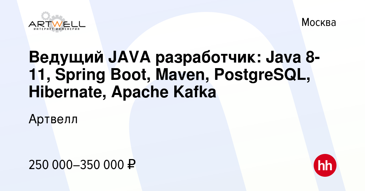 Вакансия Ведущий JAVA разработчик: Java 8-11, Spring Boot, Maven,  PostgreSQL, Hibernate, Apache Kafka в Москве, работа в компании Артвелл  (вакансия в архиве c 3 ноября 2022)