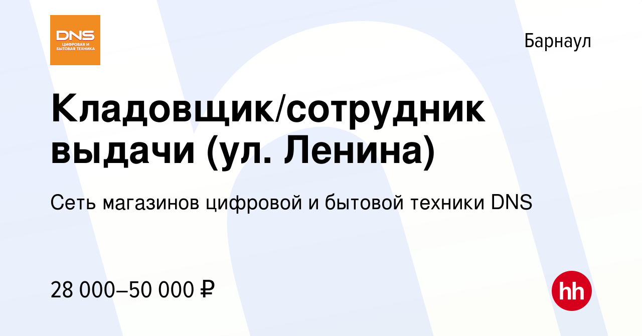 Вакансия Кладовщик/сотрудник выдачи (ул. Ленина) в Барнауле, работа в  компании Сеть магазинов цифровой и бытовой техники DNS (вакансия в архиве c  25 октября 2022)