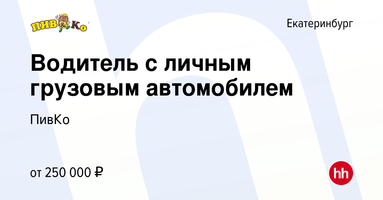 Вакансия Водитель с личным грузовым автомобилем в Екатеринбурге, работа в  компании ПивКо (вакансия в архиве c 22 октября 2023)