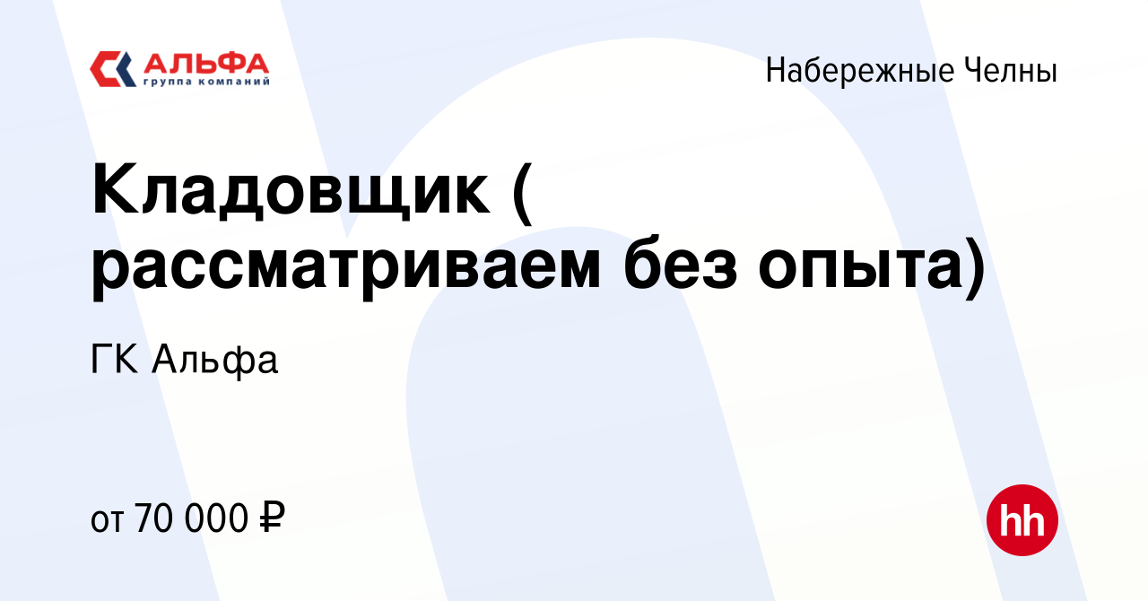 Вакансия Кладовщик ( рассматриваем без опыта) в Набережных Челнах, работа в  компании ГК Альфа (вакансия в архиве c 11 апреля 2023)