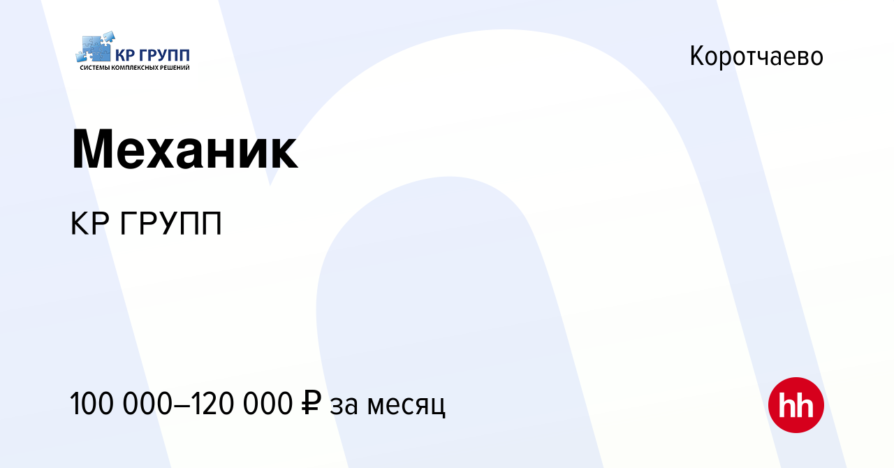 Вакансия Механик в Коротчаеве, работа в компании КР ГРУПП (вакансия в  архиве c 21 ноября 2022)