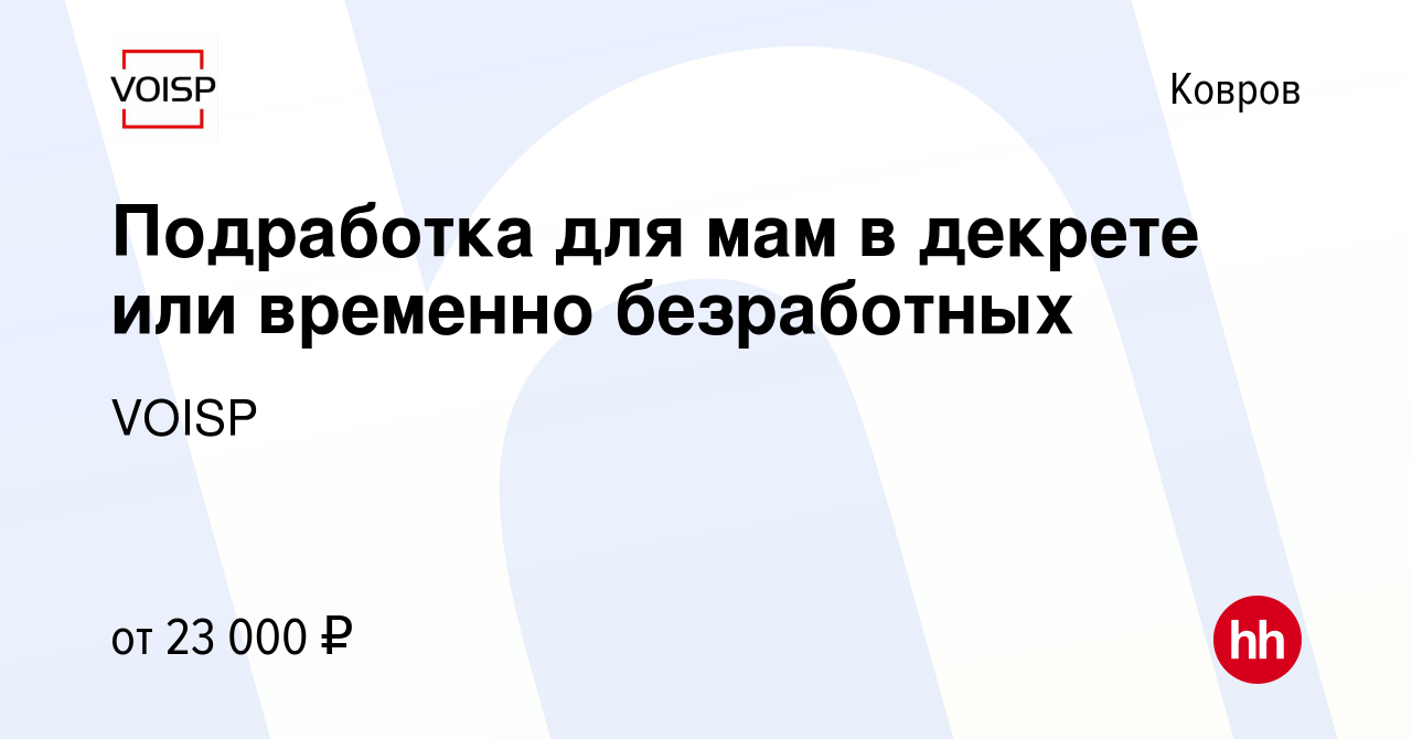 Вакансия Подработка для мам в декрете или временно безработных в Коврове,  работа в компании VOISP (вакансия в архиве c 23 января 2023)