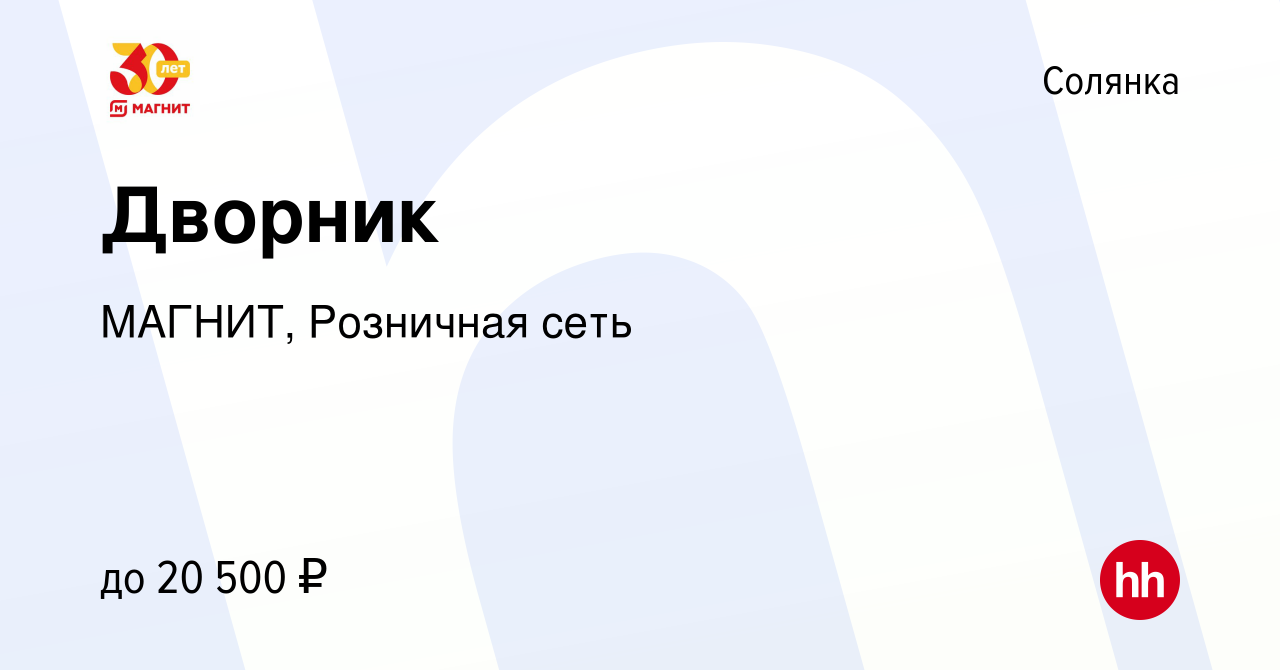 Вакансия Дворник в Солянке, работа в компании МАГНИТ, Розничная сеть  (вакансия в архиве c 4 ноября 2022)