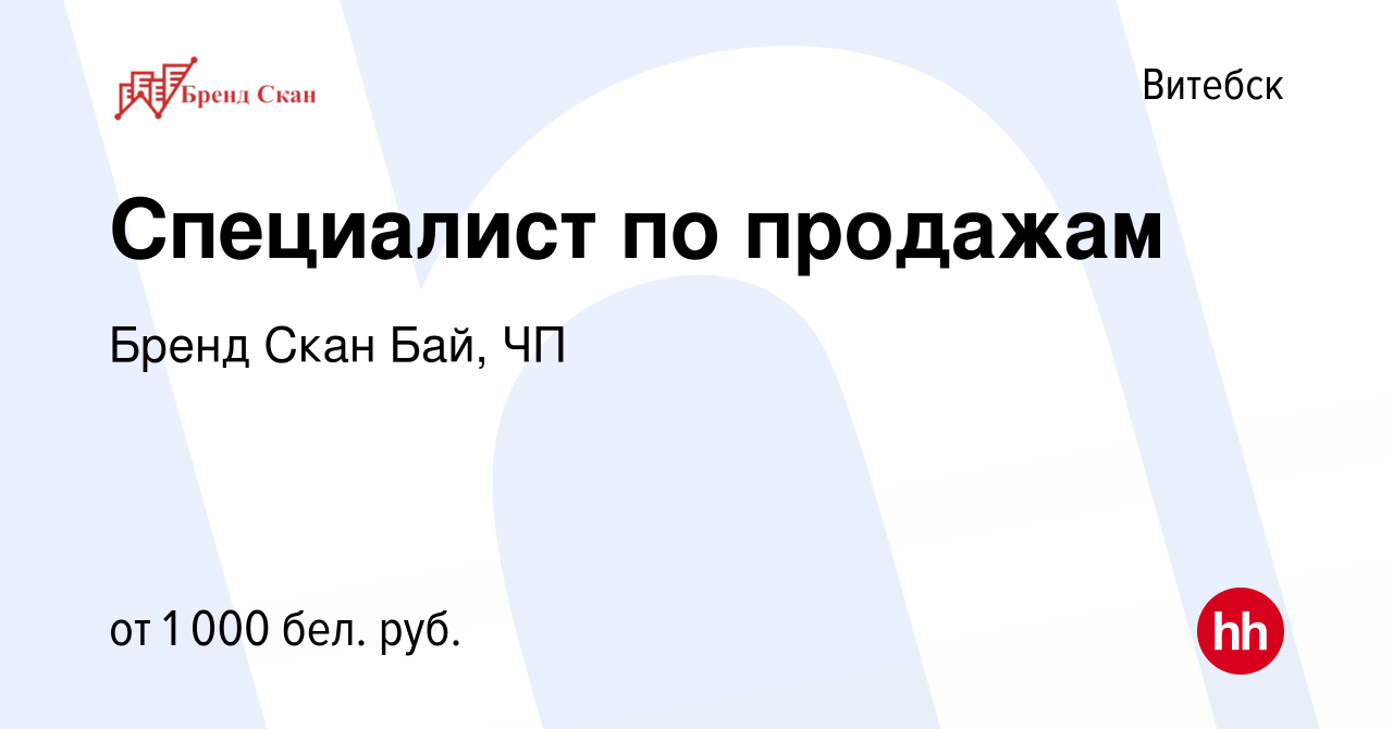 Вакансия Специалист по продажам в Витебске, работа в компании Бренд Скан Бай,  ЧП (вакансия в архиве c 4 ноября 2022)