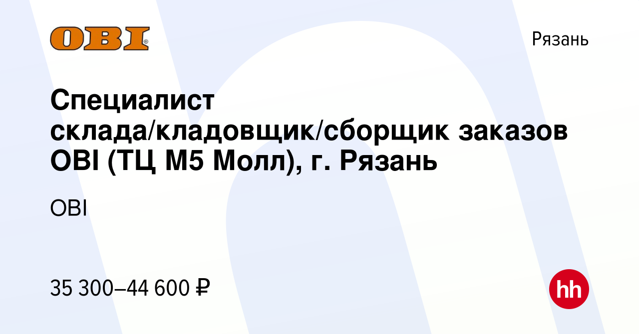 Вакансия Специалист склада/кладовщик/сборщик заказов OBI (ТЦ М5 Молл), г.  Рязань в Рязани, работа в компании OBI (вакансия в архиве c 14 декабря 2022)