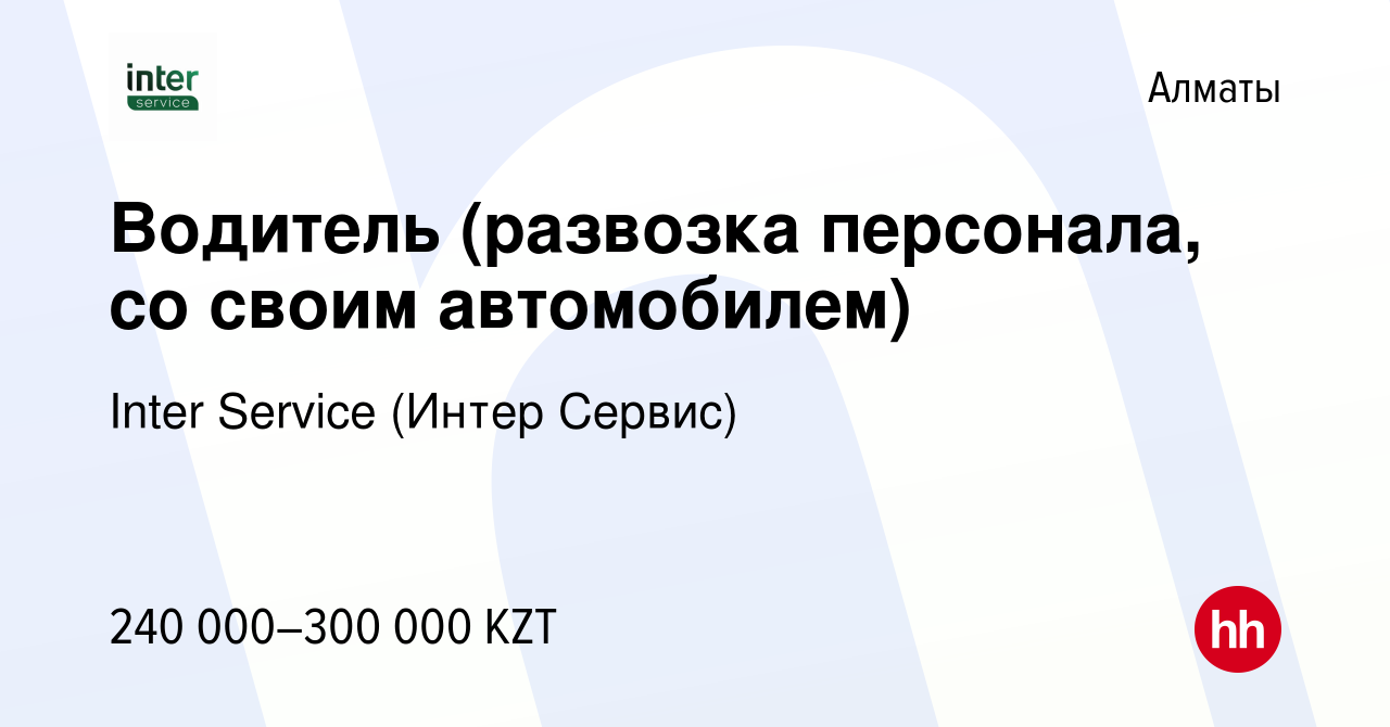 Вакансия Водитель (развозка персонала, со своим автомобилем) в Алматы,  работа в компании Inter Service (Интер Сервис) (вакансия в архиве c 31  октября 2022)