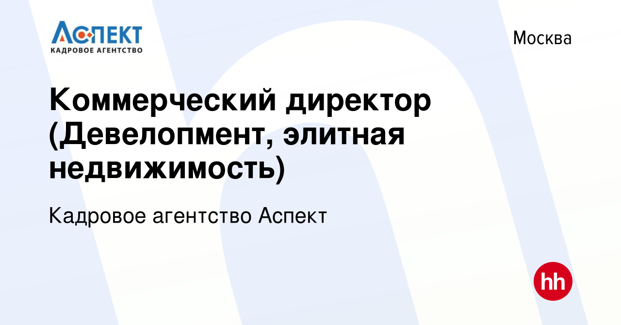 Вакансия Коммерческий директор (Девелопмент, элитная недвижимость) в  Москве, работа в компании Кадровое агентство Аспект (вакансия в архиве c 10  июня 2023)