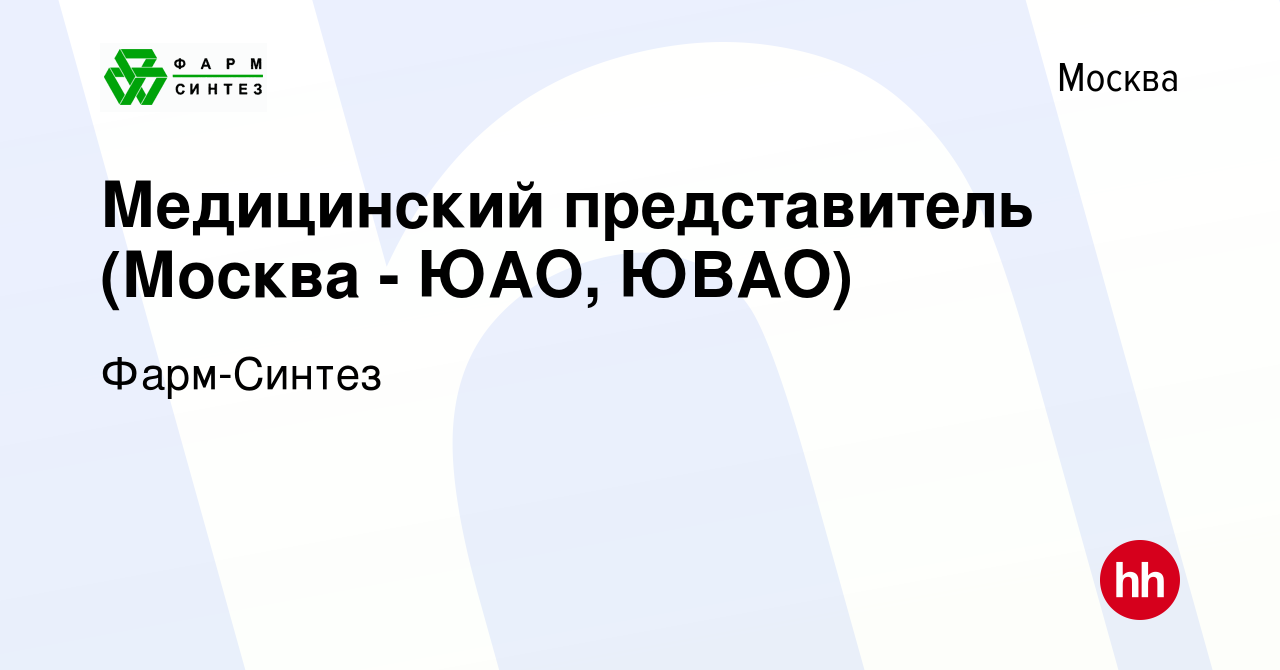 Вакансия Медицинский представитель (Москва - ЮАО, ЮВАО) в Москве, работа в  компании Фарм-Синтез (вакансия в архиве c 19 ноября 2022)