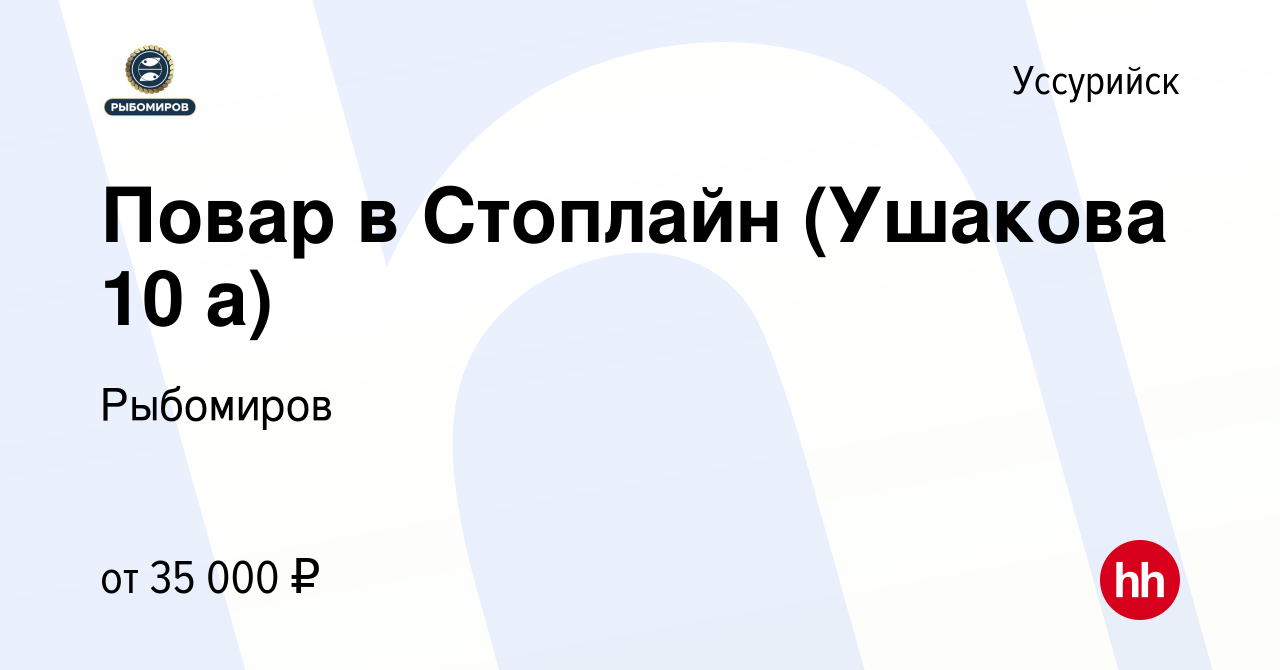 Вакансия Повар в Стоплайн (Ушакова 10 а) в Уссурийске, работа в компании  Рыбомиров (вакансия в архиве c 4 ноября 2022)