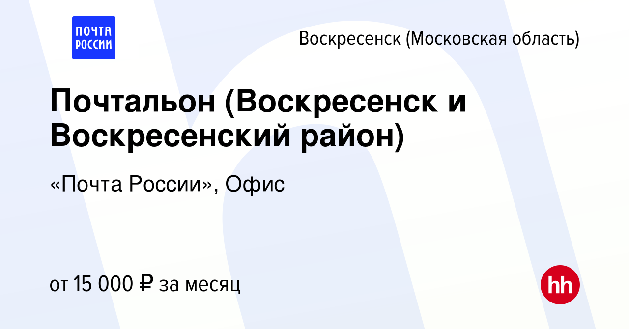 Вакансия Почтальон (Воскресенск и Воскресенский район) в Воскресенске,  работа в компании «Почта России», Офис (вакансия в архиве c 4 ноября 2022)