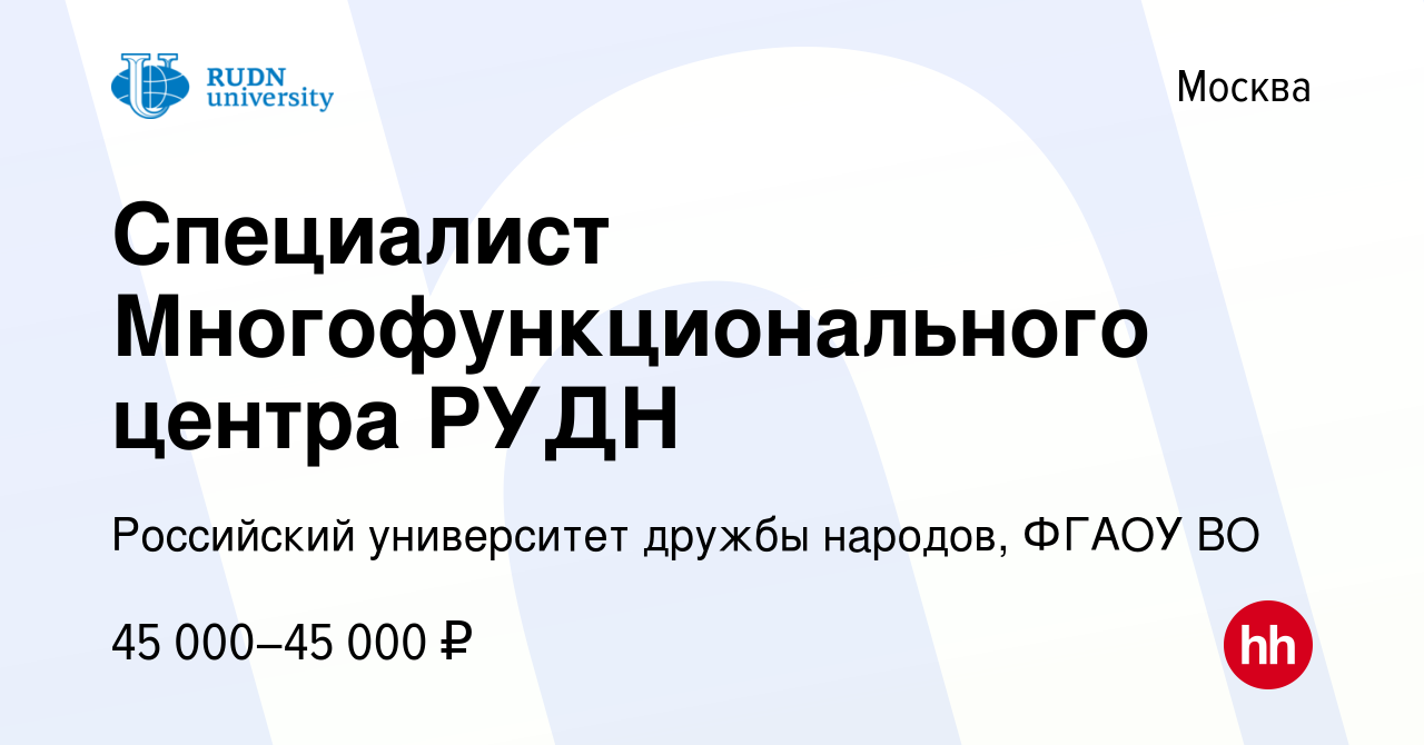 Вакансия Специалист Многофункционального центра РУДН в Москве, работа в  компании Российский университет дружбы народов, ФГАОУ ВО (вакансия в архиве  c 4 ноября 2022)