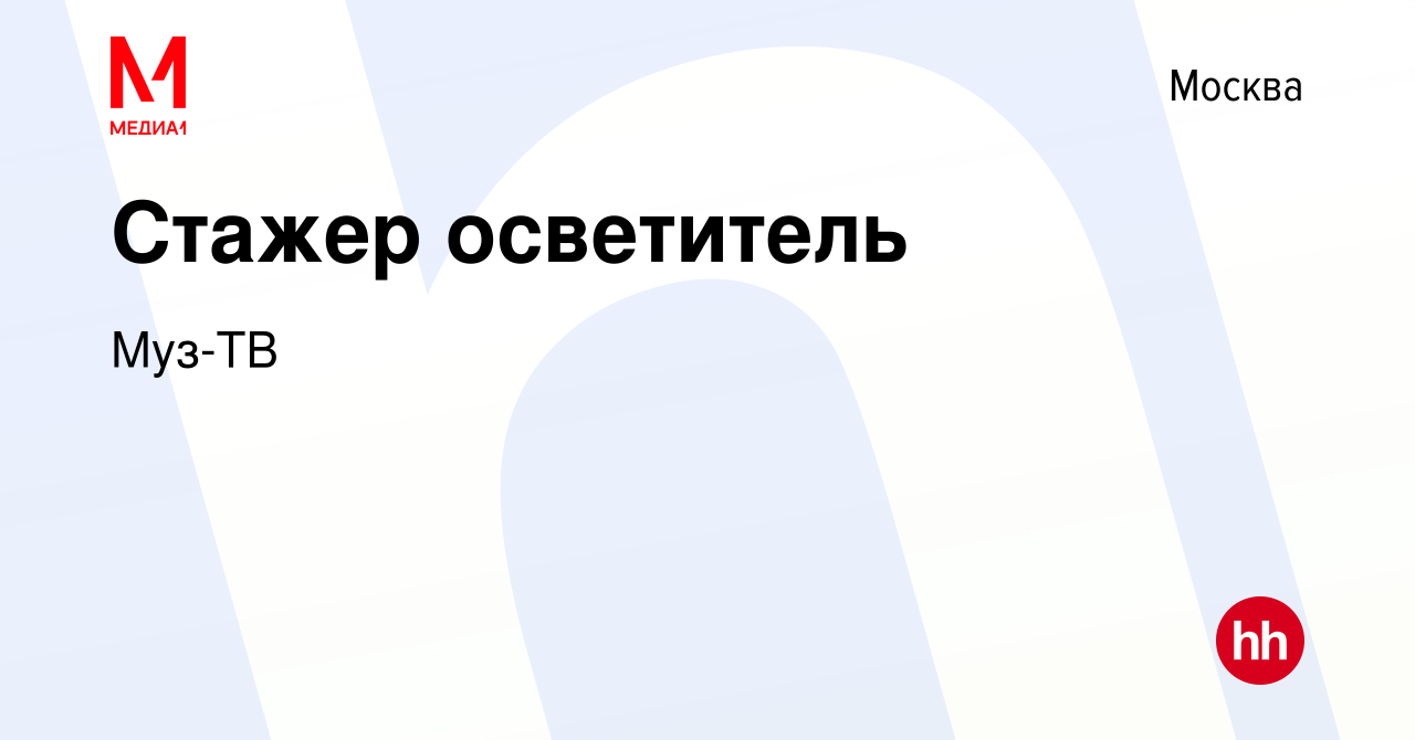 Вакансия Стажер осветитель в Москве, работа в компании Муз-ТВ (вакансия в  архиве c 26 октября 2022)