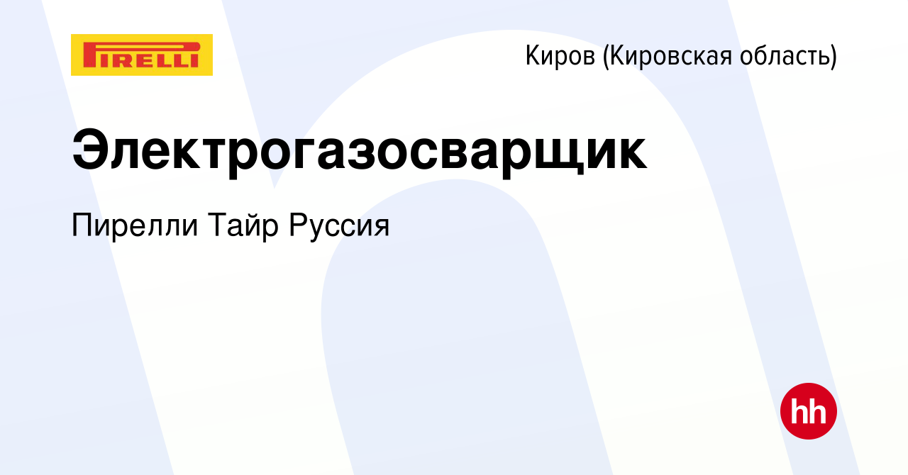 Вакансия Электрогазосварщик в Кирове (Кировская область), работа в компании  Пирелли Тайр Руссия (вакансия в архиве c 27 декабря 2022)