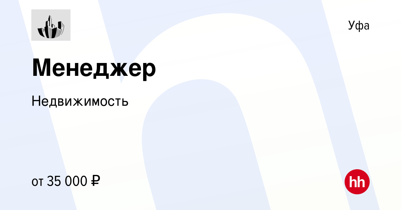 Вакансия Менеджер в Уфе, работа в компании Недвижимость (вакансия в архиве  c 4 ноября 2022)