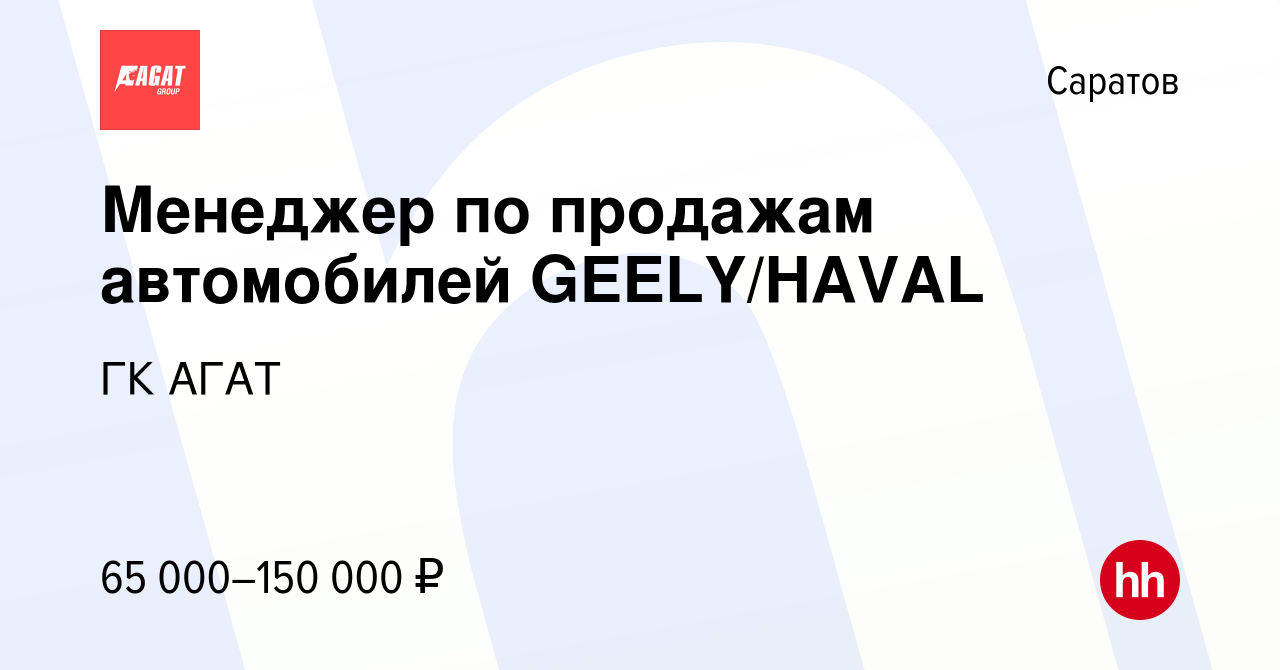 Вакансия Менеджер по продажам автомобилей GEELY/HAVAL в Саратове, работа в  компании ГК АГАТ (вакансия в архиве c 4 марта 2024)