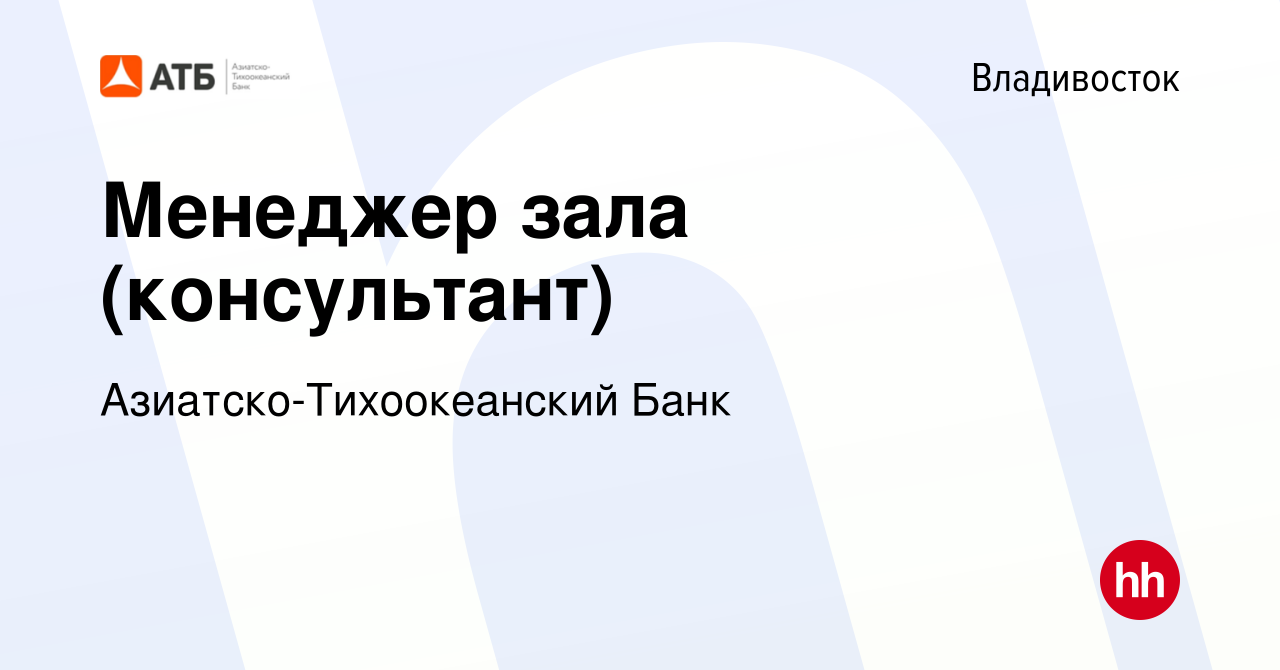 Вакансия Менеджер зала (консультант) во Владивостоке, работа в компании  Азиатско-Тихоокеанский Банк (вакансия в архиве c 24 декабря 2022)