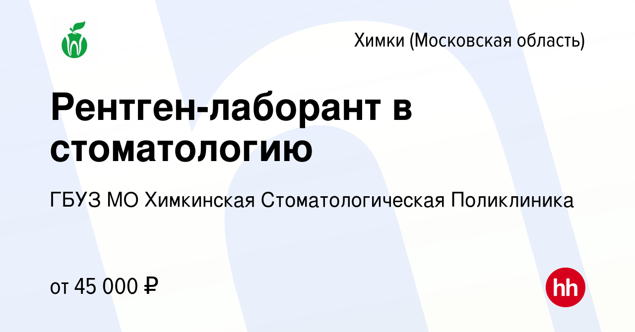 Вакансия Рентген-лаборант в стоматологию в Химках, работа в компании ГАУЗ  МО Химкинская стоматологическая поликлиника (вакансия в архиве c 4 ноября  2022)