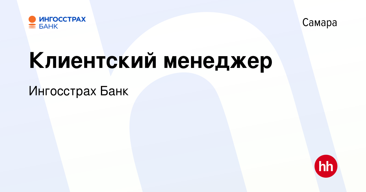 Вакансия Клиентский менеджер в Самаре, работа в компании Ингосстрах Банк  (вакансия в архиве c 1 марта 2023)