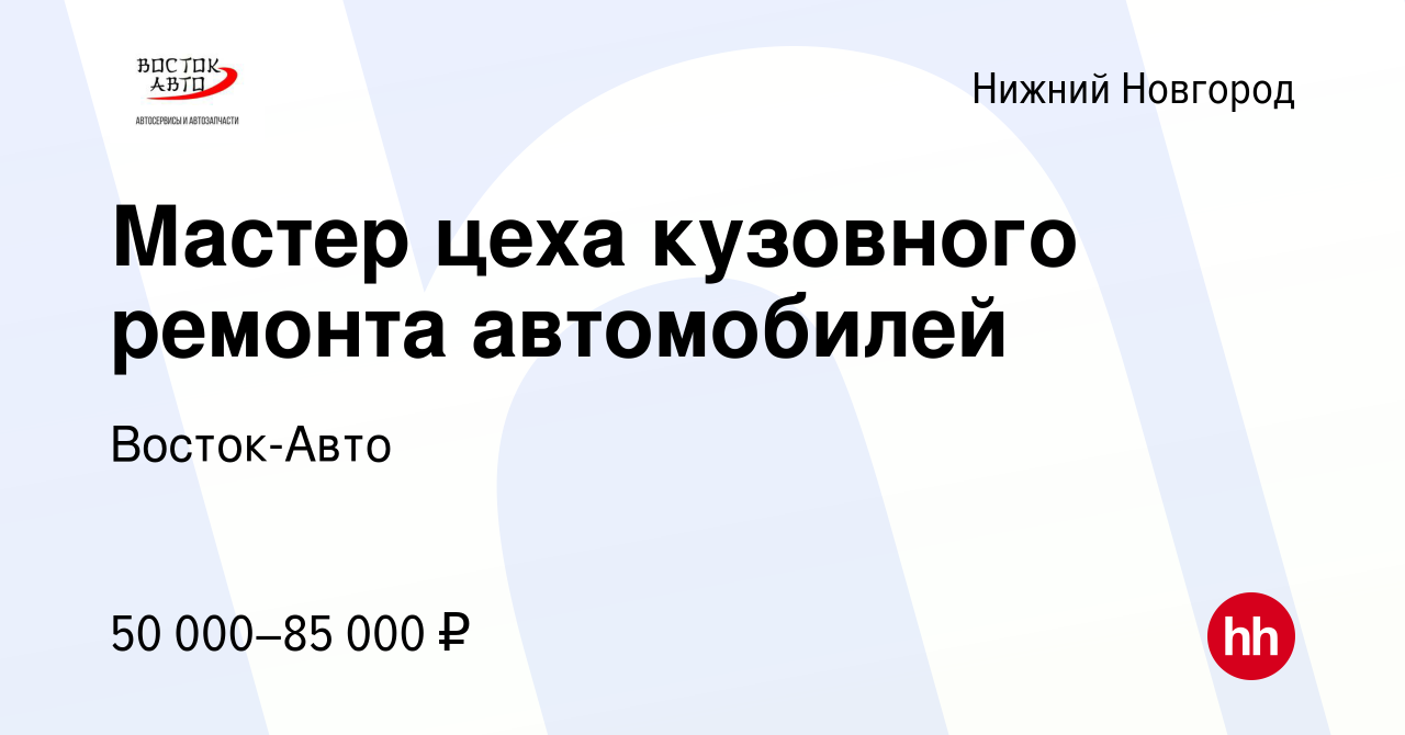 Вакансия Мастер цеха кузовного ремонта автомобилей в Нижнем Новгороде,  работа в компании Восток-Авто (вакансия в архиве c 4 ноября 2022)