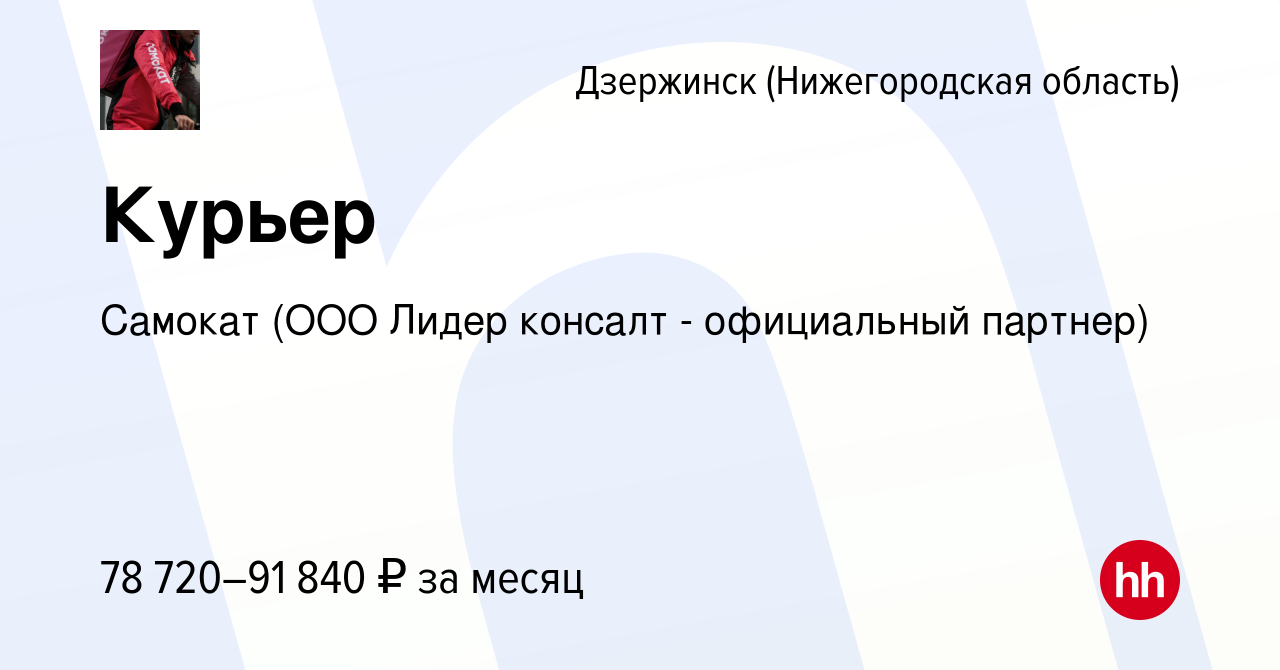 Вакансия Курьер в Дзержинске, работа в компании Самокат (ООО Лидер консалт  - официальный партнер) (вакансия в архиве c 4 ноября 2022)