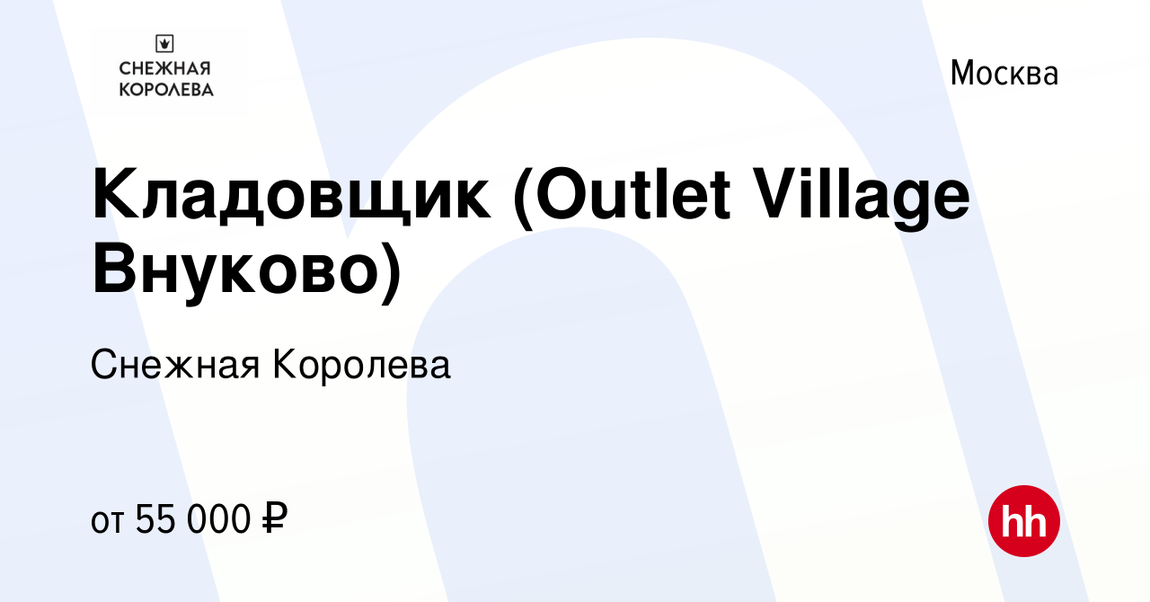 Вакансия Кладовщик (Outlet Village Внуково) в Москве, работа в компании Снежная  Королева (вакансия в архиве c 13 октября 2022)