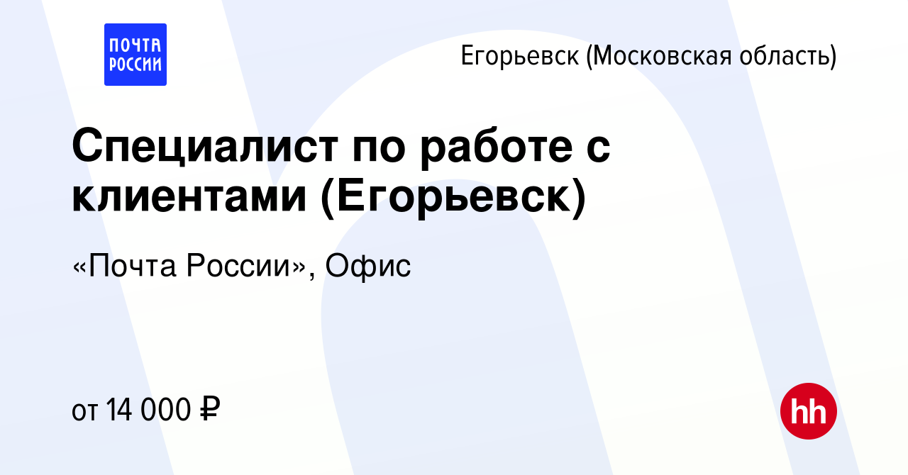 Вакансия Специалист по работе с клиентами (Егорьевск) в Егорьевске, работа  в компании «Почта России», Офис (вакансия в архиве c 26 октября 2022)