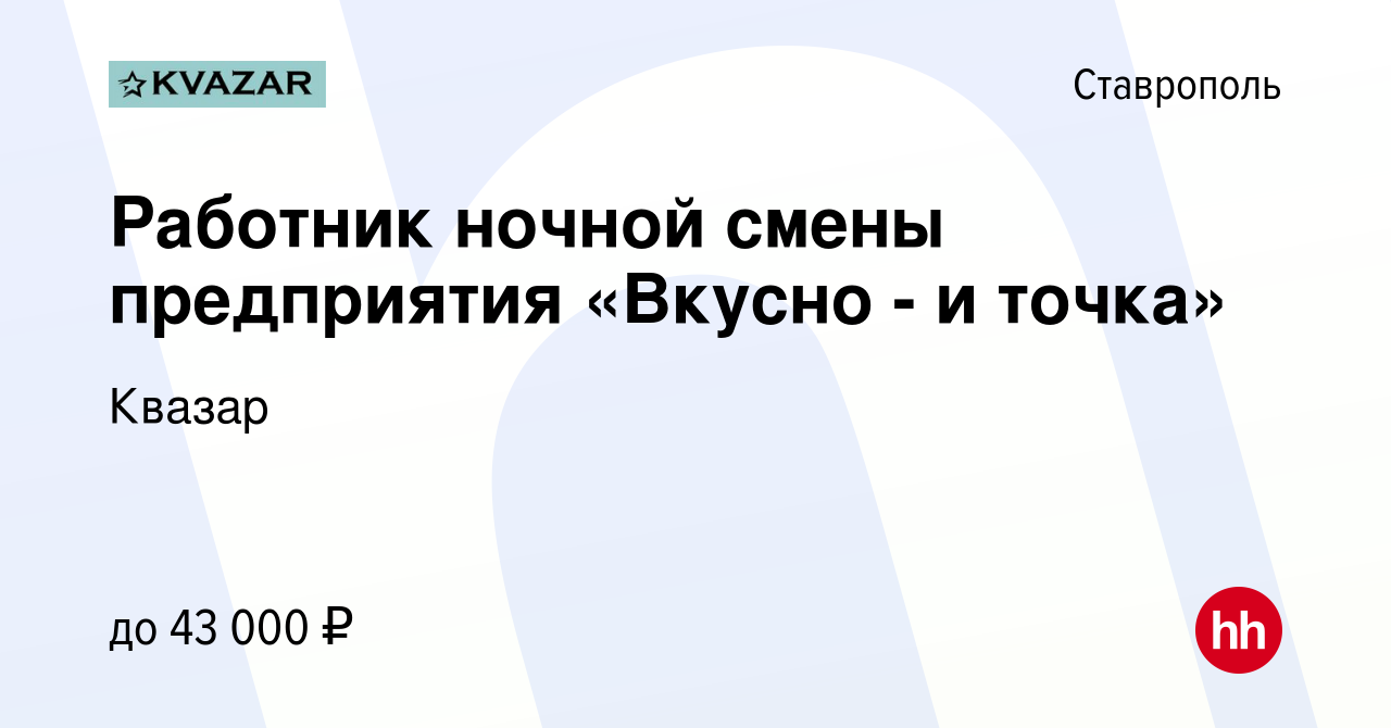 Вакансия Работник ночной смены предприятия «Вкусно - и точка» в Ставрополе,  работа в компании Квазар (вакансия в архиве c 4 ноября 2022)