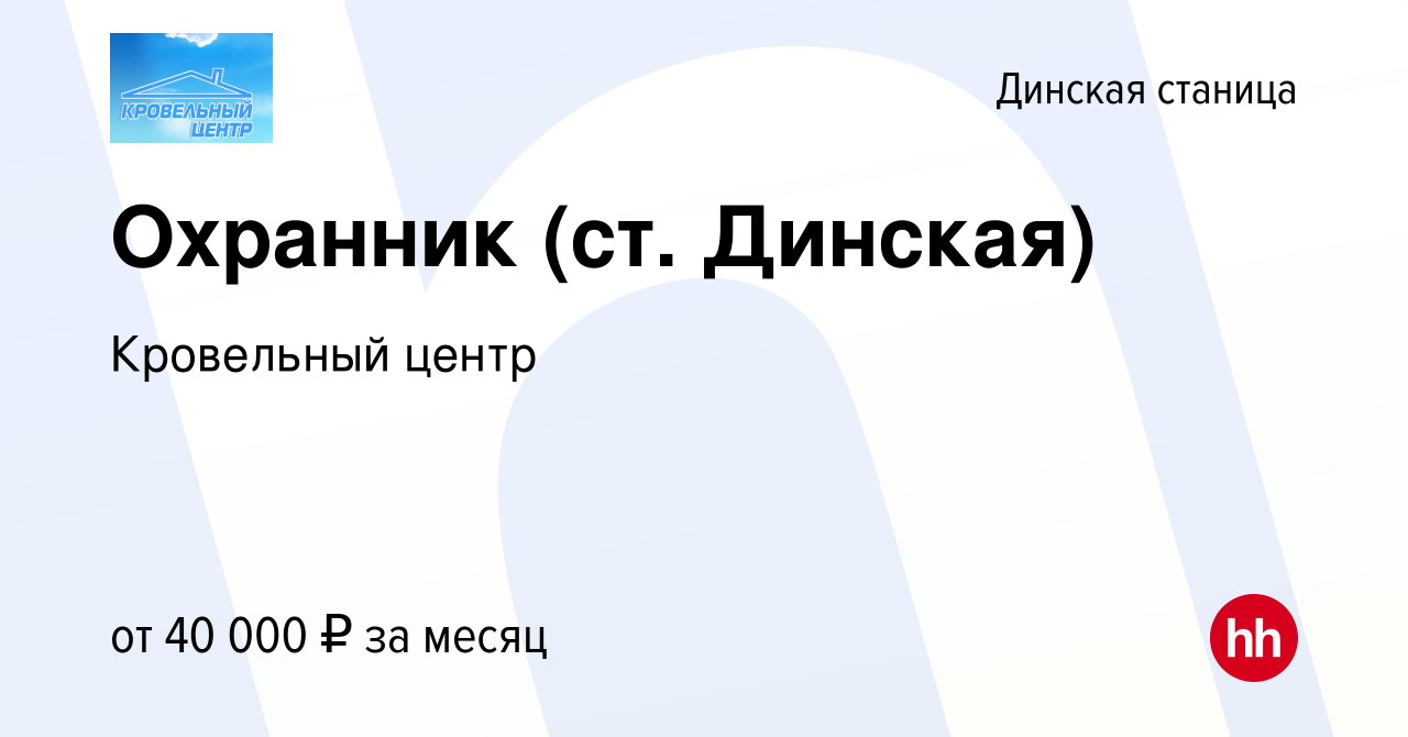 Вакансия Охранник (ст. Динская) в Динской станице, работа в компании  Кровельный центр (вакансия в архиве c 4 ноября 2022)