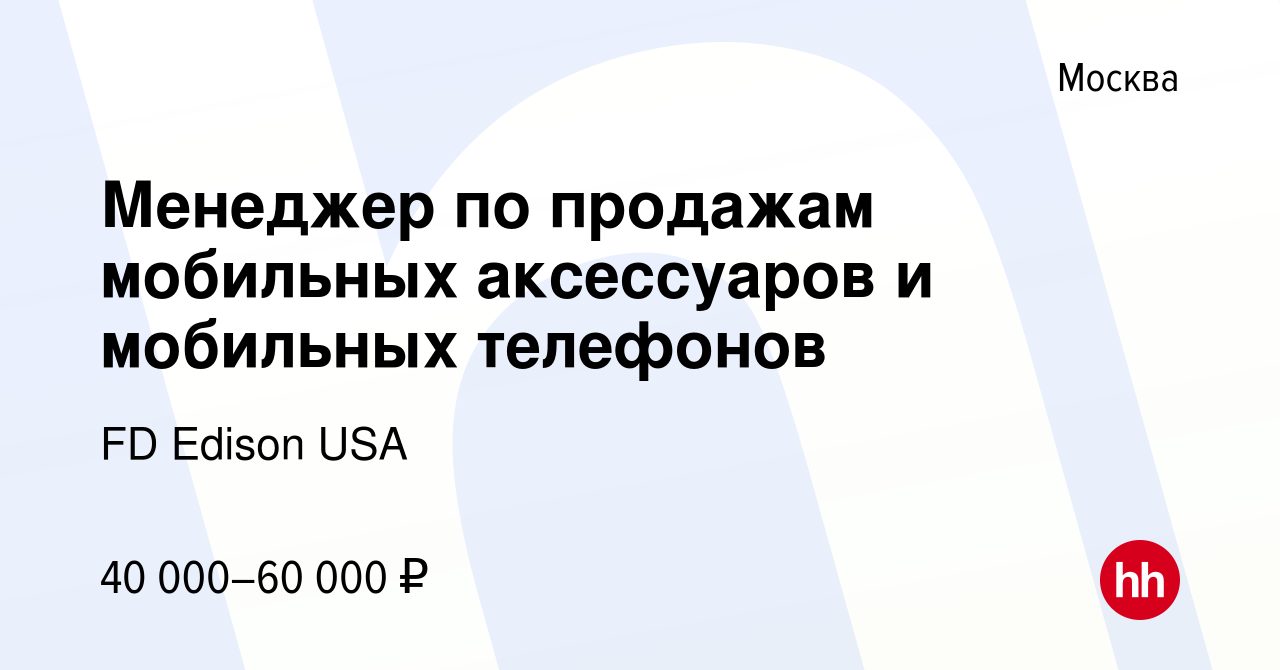 Вакансия Менеджер по продажам мобильных аксессуаров и мобильных телефонов в  Москве, работа в компании FD Edison USA (вакансия в архиве c 23 января 2013)