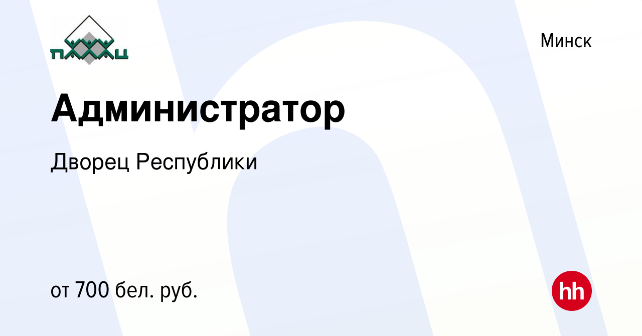 Вакансия Администратор в Минске, работа в компании Дворец Республики  (вакансия в архиве c 4 ноября 2022)