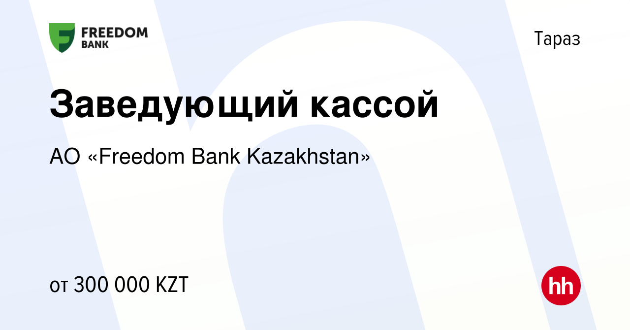 Вакансия Заведующий кассой в Таразе, работа в компании АО «Bank Freedom  Finance Kazakhstan» (вакансия в архиве c 4 ноября 2022)