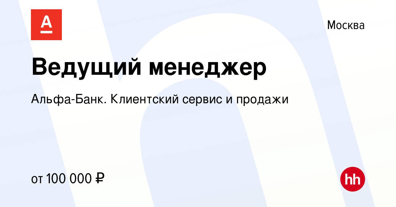 Вакансия Ведущий менеджер в Москве, работа в компании Альфа-Банк.  Клиентский сервис и продажи (вакансия в архиве c 10 октября 2023)